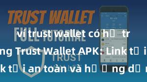 ví trust wallet có hỗ trợ nft không Trust Wallet APK: Link tải an toàn và hướng dẫn cài đặt